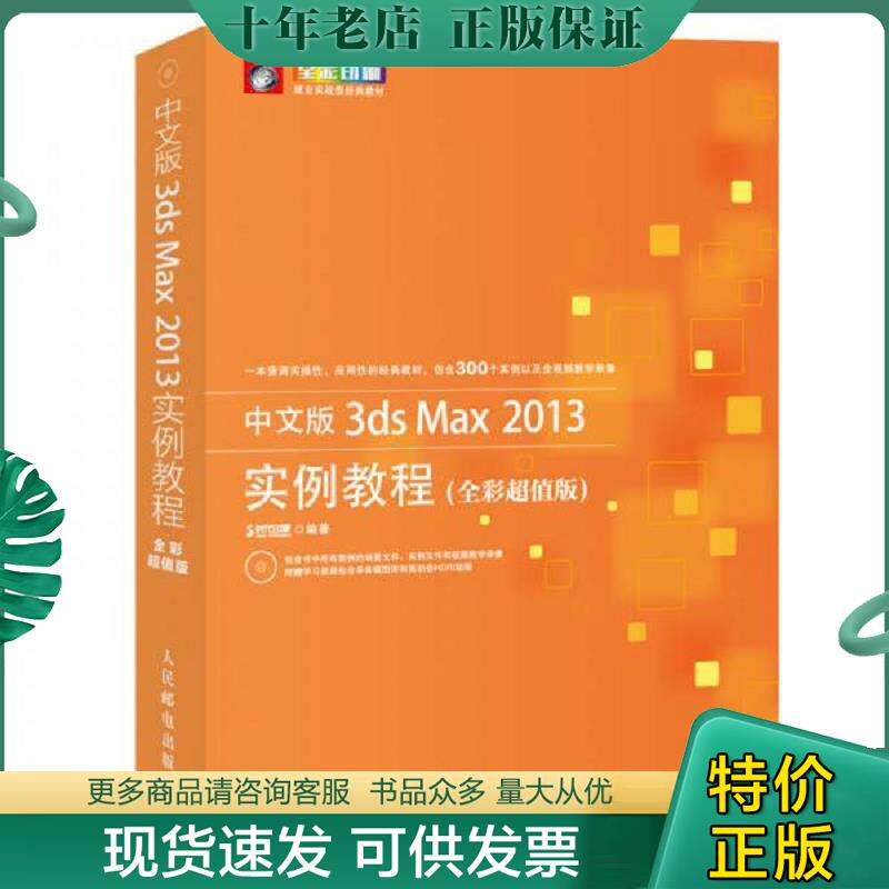 正版现货9787115354167 中文版3ds Max 2013实例教程(全彩超值版) 时代印象编著著作 人民邮电出版社
