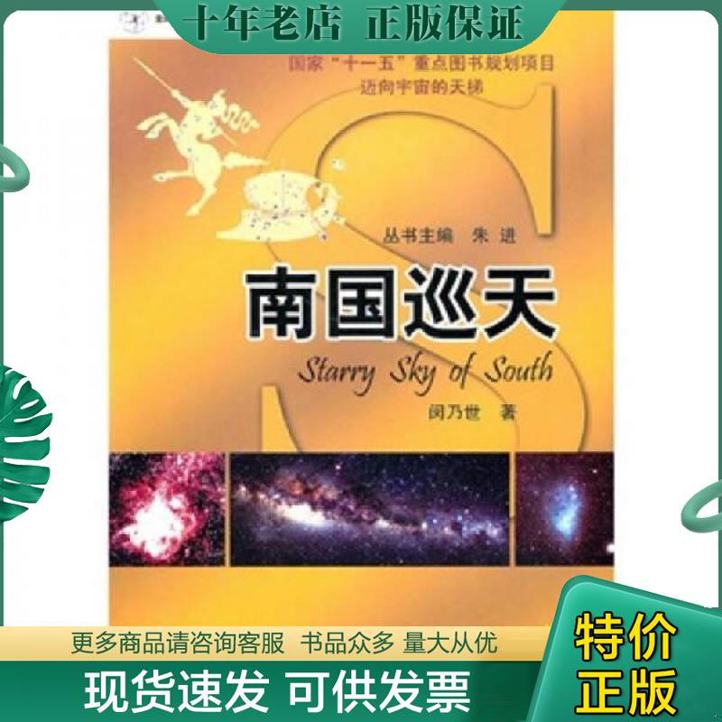 正版现货9787110072356 南国巡天 闵乃世著,朱进主编 科学普及出版社