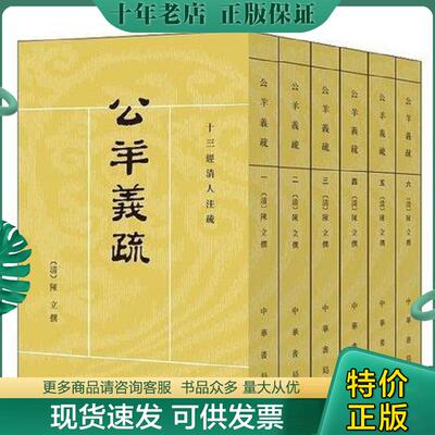 正版现货9787101120417 十三经清人注疏:公羊义疏 【清】陈立撰、刘尚慈点校 中华书局