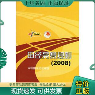 正版现货9787500934813 田径竞赛规则2008 中国田径协会　审定 人民体育出版社