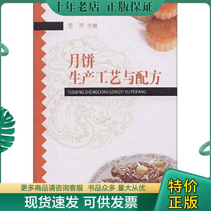 正版现货9787501968992 月饼生产工艺与配方 曾洁　主编 中国轻工业出版社