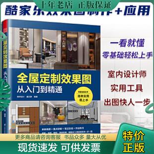正版现货9787571332624 全屋定制效果图从入门到精通 室内设计家装效果图室内设计师谈单宝典柜体展示案例大全集全屋定制柜体鞋柜
