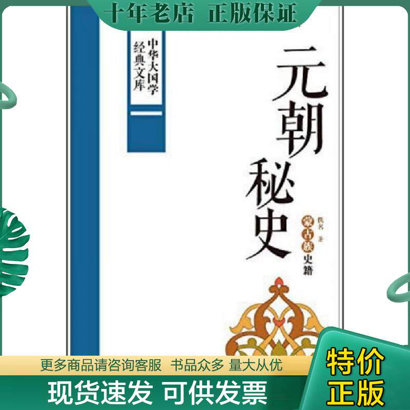 正版现货9787507838602 中华大国学经典文库：元朝秘史 蒙古族史籍 佚名 中国国际广播出版社