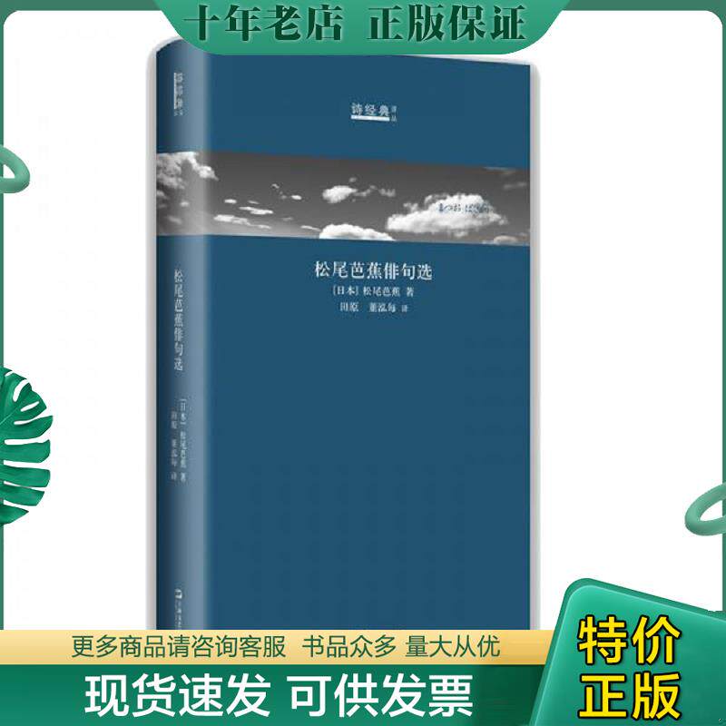 正版现货9787532169610 松尾芭蕉俳句选：日汉对照/诗经典·译丛 （日本)松尾芭蕉译田原董泓每 上海文艺出版社