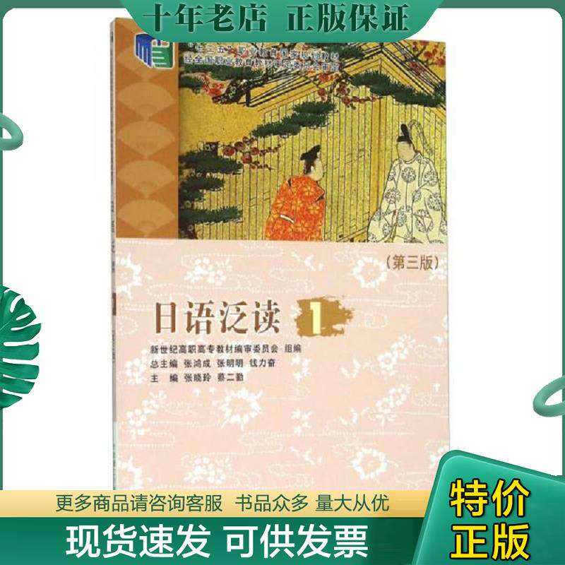 正版现货9787561186442 日语泛读1（第3版） 张晓玲","蔡二勤","张鸿成 大连理工出版社