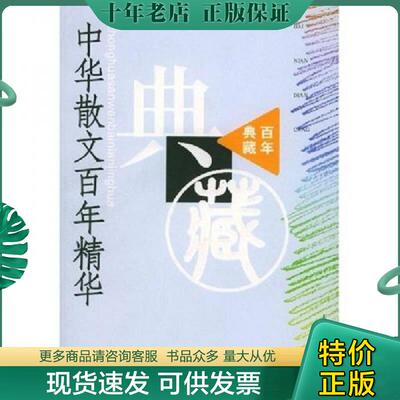 正版现货9787020045112 中华散文百年精华 丛培香,刘会军,陶良华选编 人民文学出版社
