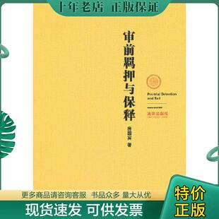 正版现货9787511816580 审前羁押与保释 房国宾　著 法律出版社