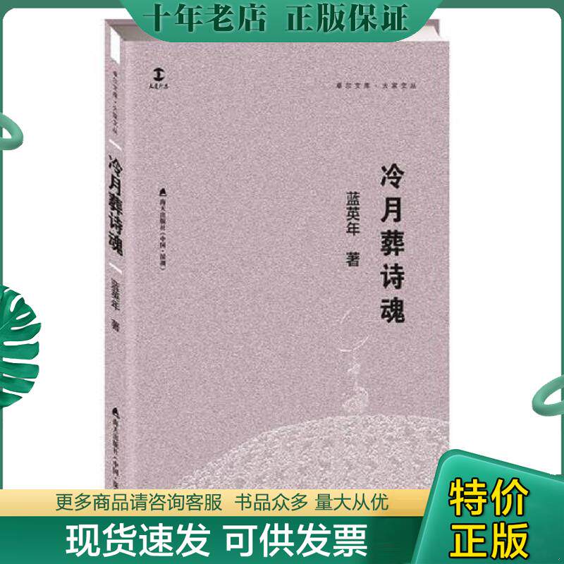 正版现货9787550722866 冷月葬诗魂 蓝英年 海天出版社