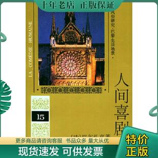 何友齐 第15卷 法 巴尔扎克 ZB9787020019021人民文学法：巴尔扎克 人间喜剧 精装 著 正版 Balzac 现货9787020019021