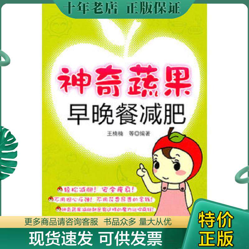 正版现货9787122088901 神奇蔬果早晚餐减肥 王楠楠　等编著 化学工业出版社