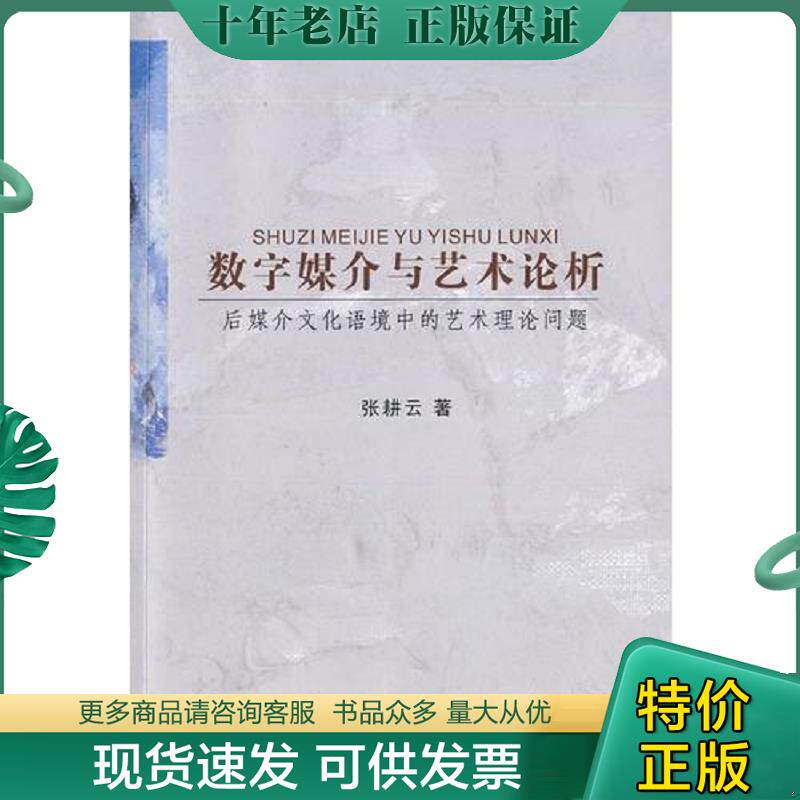 正版现货9787561445549 数字媒介与艺术论析 张耕云　著 四川大学出版社