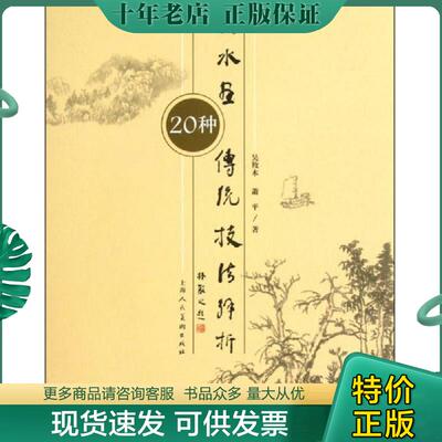 正版现货9787532283774 山水画传统技法解析 吴 ＜羊+攵＞木