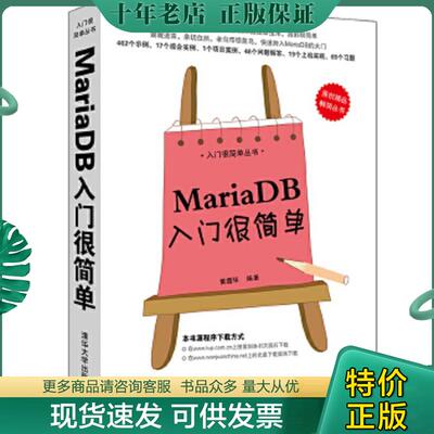 正版现货9787302378518 入门很简单丛书：MariaDB入门很简单 黄缙华编著 清华大学出版社