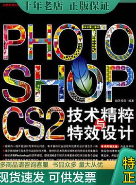 正版现货9787500673460 PHOTOSHOPCS2技术精粹与特效设计 锐艺视觉　编著 中国青年出版社