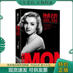 正版现货9787514334746 绝世名伶玛丽莲·梦露传 【英】基斯巴德曼著史国强译 现代出版社