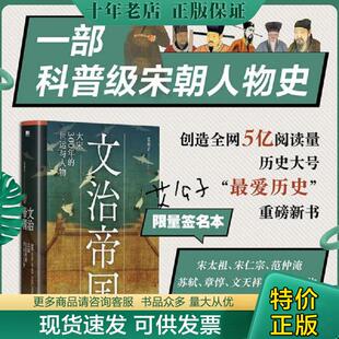 正版现货9787559651631 文治帝国:大宋300年的世运与人物 艾公子 北京联合出版公司