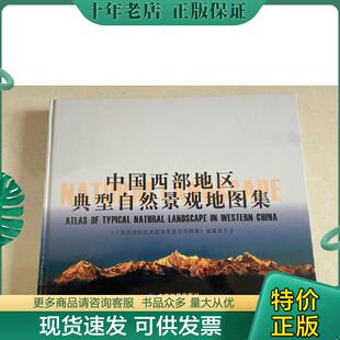 natural 现货9787503180538 正版 landscape China western 中国西部地区典型自然景观地图集 中国西部地 Atlas typical