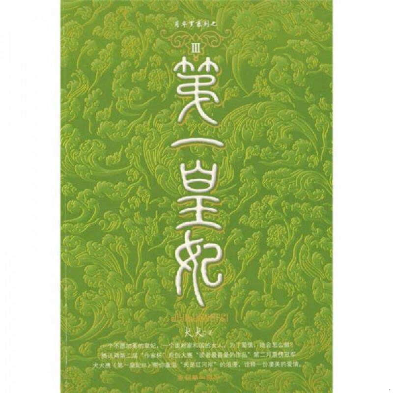 正版现货9787505417700 第一皇妃3 犬犬著 朝华出版社