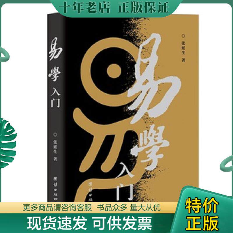正版现货9787801307163 易学入门 张延生著 团结出版社