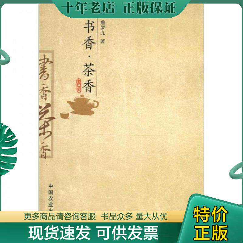 正版现货9787109154506 书香·茶香 詹罗九 中国农业出版社