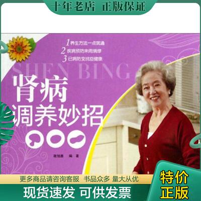 正版现货9787543622944 健康生活系列 肾病调养妙招 谢旭善　编著 青岛出版社