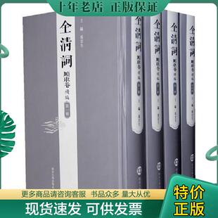 正版现货9787305054488 全清词·顺康卷补编（近全品） 张宏生　主编 南京大学出版社