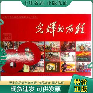 历程 现货9787531035411 连环画 正版 套装 河北美术出版 50开 赵敦等 活愚公 社 平装 之一 光辉