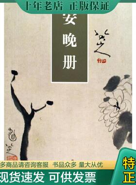 正版现货9787807497462 八大山人安晚册 （清）朱耷绘 江西美术出版社有限责任公司