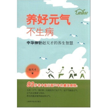 正版促销9787547826645 养好元气不生病 中华神针赵天才的养生智慧 赵天才 上海科学技术出版社