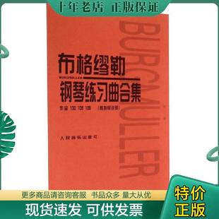 正版现货9787103005248 布格缪勒钢琴练习曲合集：作品100 109 105 （日）田村宏,（日）千藏八郎编注 人民音乐出版社