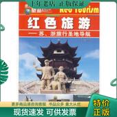 现货9787549813865 吉林摄影出版 苏 红色旅游 正版 著 浙旅行圣地导航 李楠 社