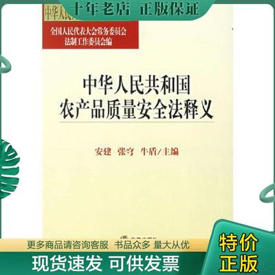 正版现货9787503665691 中华人民共和国农产品质量安全法释义H6127 全国人大常委会法工委编 法律出版社