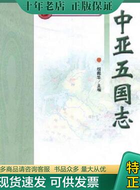 正版现货9787811082241 中亚五国志 胡振华　编 中央民族大学
