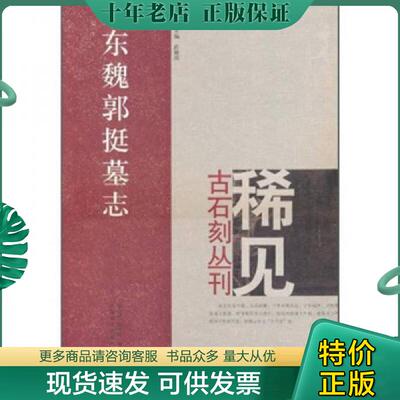 正版现货9787540120290 东魏郭挺墓志：稀见古石刻丛刊 郑志刚 河南美术出版社