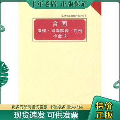 正版现货9787509317877 法律司法解释判例小全书：合同 法律·司法解释·判例小全书 中国法制出版社编 中国法制出版社