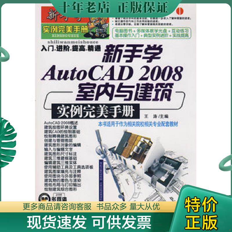 正版现货9787811149678 新手学AutoCAD 2008室内与建筑实例完美手册 王涛主编 电子科技大学出版社