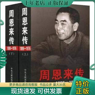 正版现货9787507324679 周恩来传  金冲及主编,中共中央文献研究室编 中央文献出版社