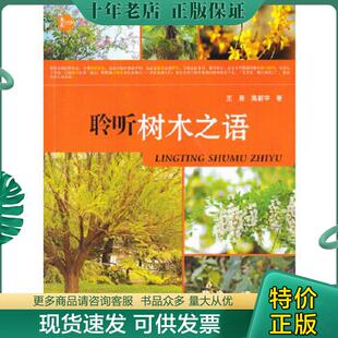 聆听树木之语 王辰著 王辰 现货9787562473848 高新宇 社 惠民小书屋 重庆大学出版 正版 高新宇著