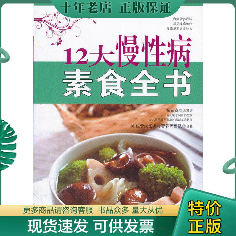 正版现货9787565504327 12大慢性病素食全书 16位台大医师与营养师团队 中国农业大学出版社