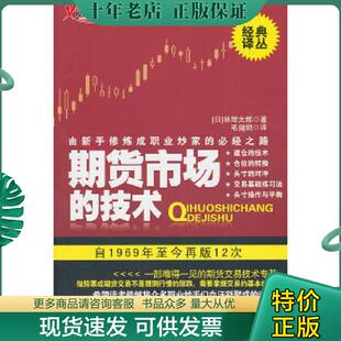 技术：由新手修炼成职业炒家 必经之路 日 正版 地震出版 期货市场 林辉太郎 社 现货9787502838041