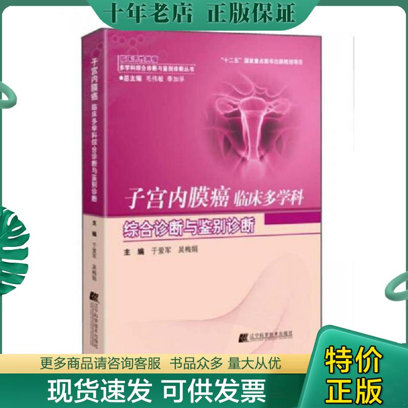 正版现货9787538199581 子宫内膜癌临床多学科综合诊断与鉴别诊断 于爱军吴梅娟 辽宁科学技术出版社
