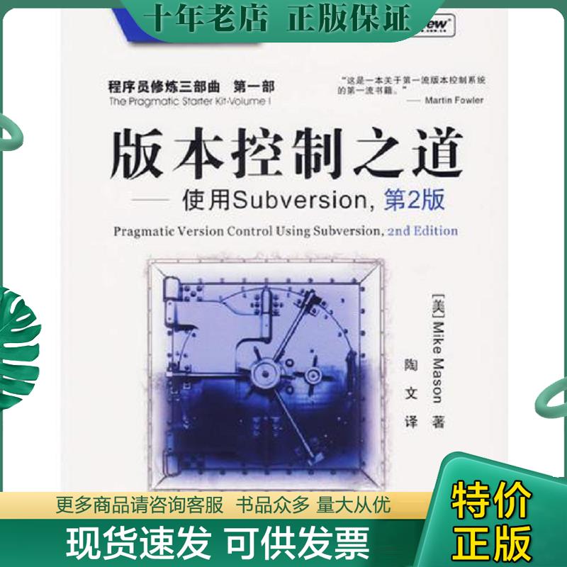 正版现货9787121037689 版本控制之道：使用Subversion第2版 （美）梅森（Mason,M.）　著,陶文　译 电子工业出版社