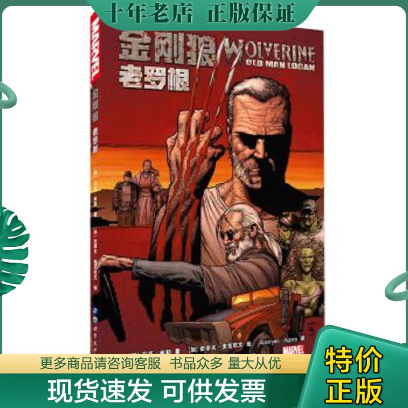 正版现货9787519222772 金刚狼：老罗根【现货 精美塑封】 (英)马克·米勒,加)史蒂夫·麦克尼文绘,Alanryan,Agora译 世界图书出版