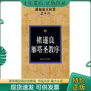 现货9787535628800 湖南美术出版 诸遂良雁塔圣教序 邹方斌 社 折页装 正版
