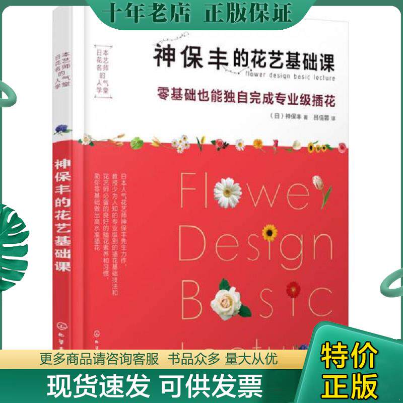 正版现货9787122298904 正版日本花艺名师的人气学堂神保丰的花艺基础课零基础也能独自完成专业级插花实拍图当天发货图片为准 (日