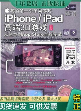 正版现货9787302282570 我的第一个苹果游戏：iPhone/iPad高端3D游戏从创意到App Store全程实录 孙嘉谦,李金秋 清华大学出版社