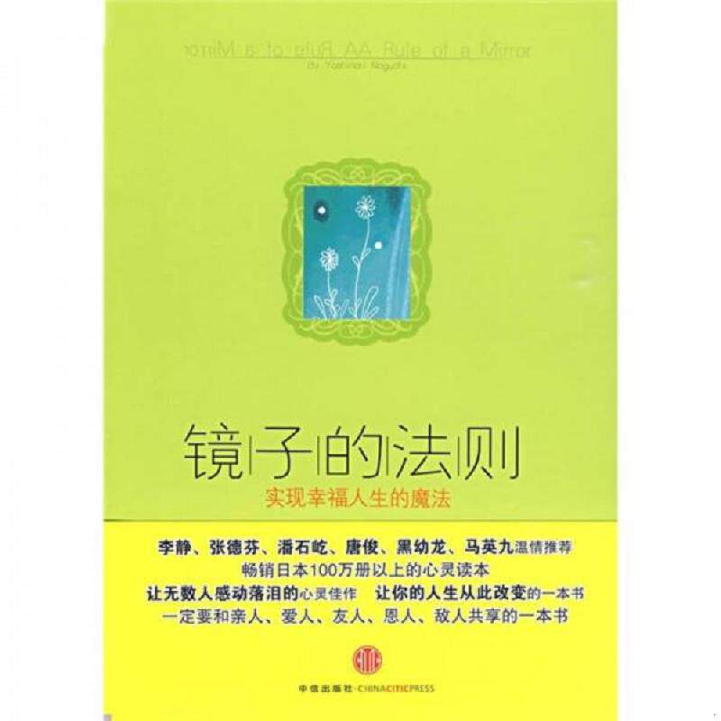 正版现货9787508616056 镜子的法则：实现幸福人生的魔法 野口嘉则 中信出版集团股份有限公司