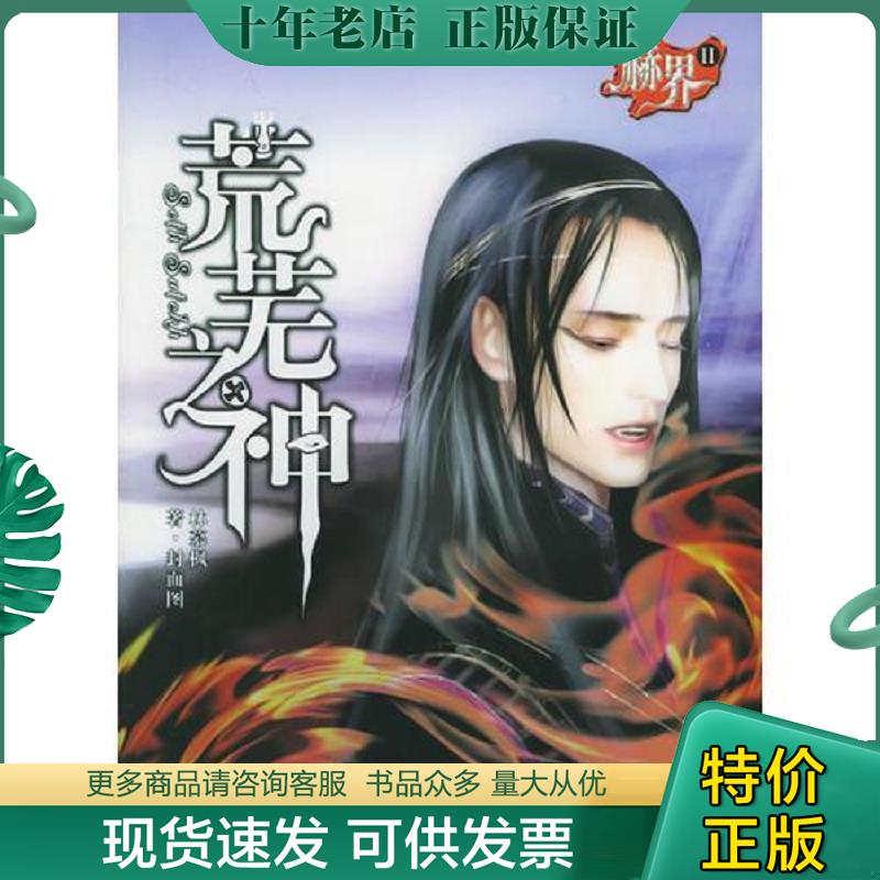 正版现货9787537828246 赫界之荒芜之神 林慕枫著 北岳文艺