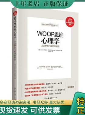正版现货9787505735316 WOOP思维心理学：开启梦想与成功的秘密 [美]加布里埃尔·厄廷根（GabrieleOettingen）著吴国锦译 中国友