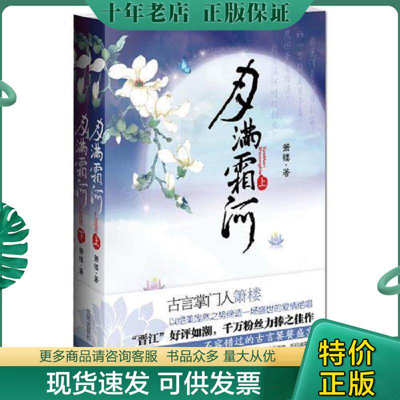 正版现货9787544143042 月满霜河 下 箫楼 著 沈阳出版社